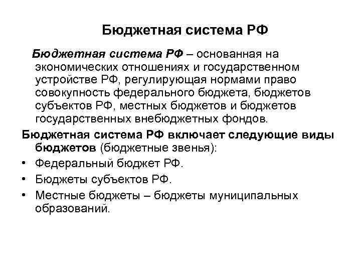 Бюджетная система РФ – основанная на экономических отношениях и государственном устройстве РФ, регулирующая нормами