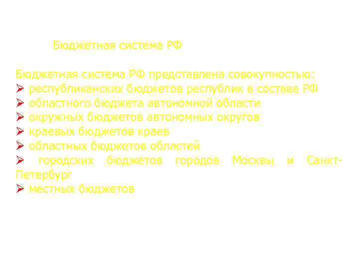 Бюджетная система РФ представлена совокупностью: Ø республиканских бюджетов республик в составе РФ Ø областного