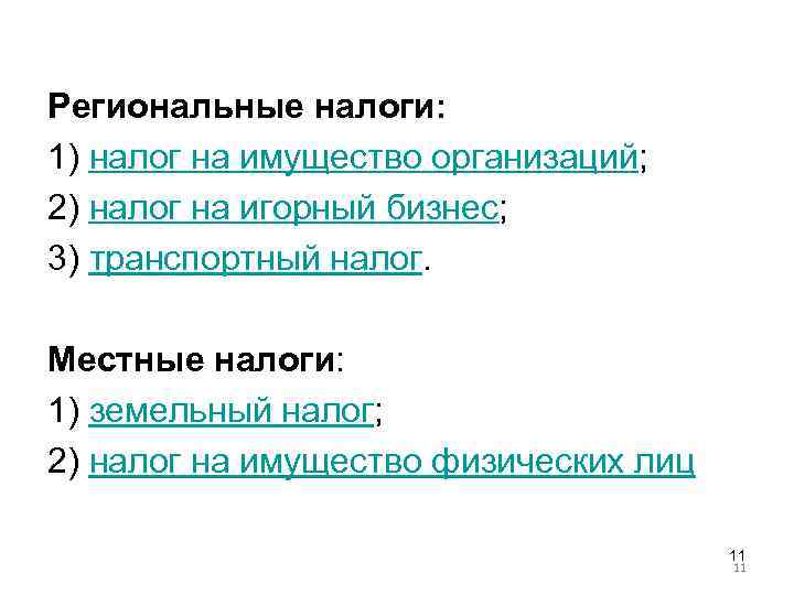 Региональные налоги: 1) налог на имущество организаций; 2) налог на игорный бизнес; 3) транспортный