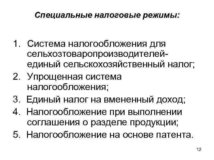 Специальные налоговые режимы: 1. Система налогообложения для сельхозтоваропроизводителейединый сельскохозяйственный налог; 2. Упрощенная система налогообложения;