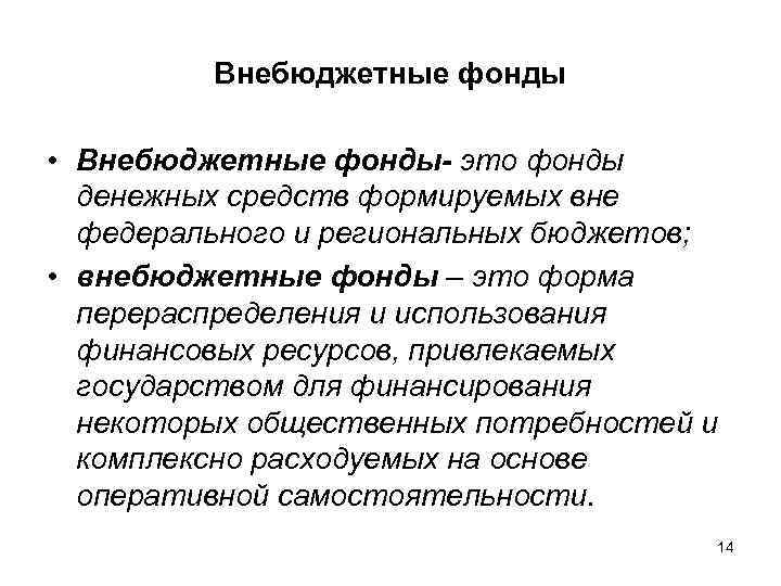 Внебюджетные фонды • Внебюджетные фонды- это фонды денежных средств формируемых вне федерального и региональных