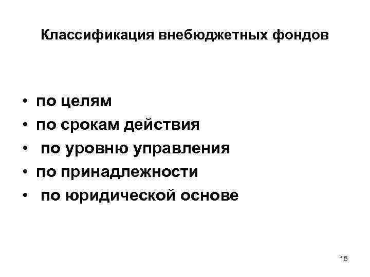 Классификация внебюджетных фондов • • • по целям по срокам действия по уровню управления