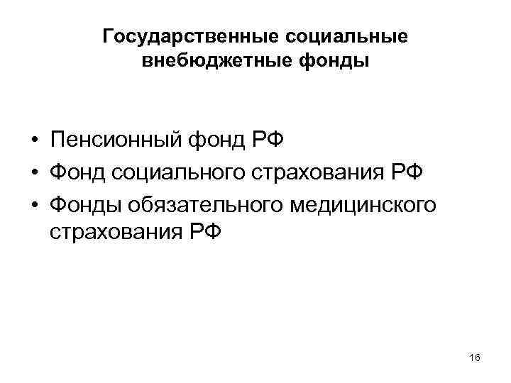 Государственные социальные внебюджетные фонды • Пенсионный фонд РФ • Фонд социального страхования РФ •