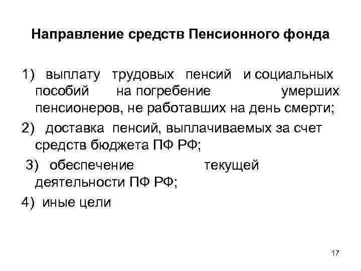 Направление средств Пенсионного фонда 1) выплату трудовых пенсий и социальных пособий на погребение умерших