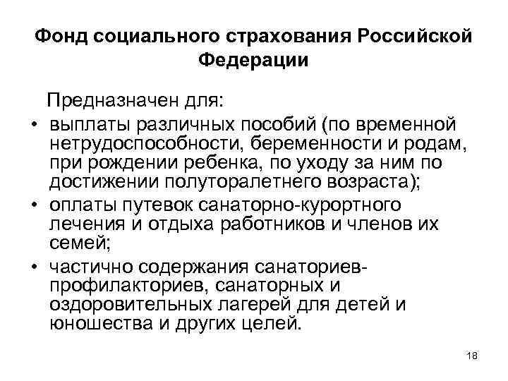 Фонд социального страхования Российской Федерации Предназначен для: • выплаты различных пособий (по временной нетрудоспособности,