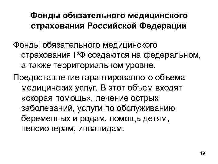 Фонды обязательного медицинского страхования Российской Федерации Фонды обязательного медицинского страхования РФ создаются на федеральном,