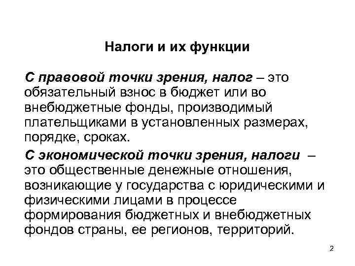 Налоги и их функции С правовой точки зрения, налог – это обязательный взнос в