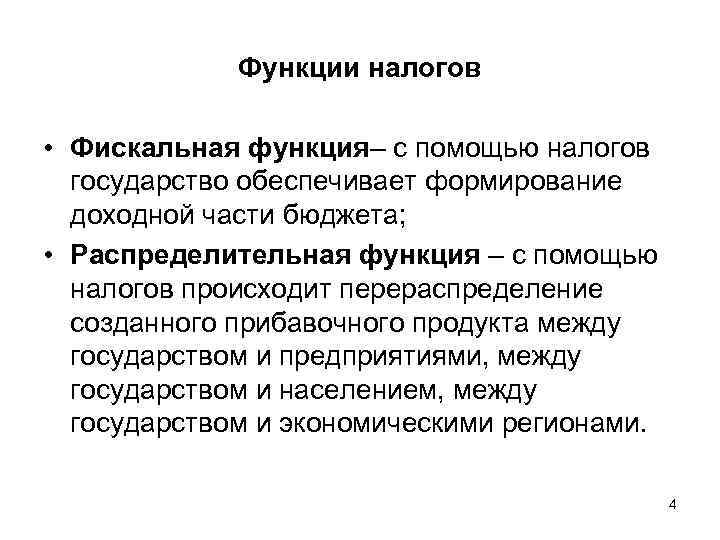 Функции налогов • Фискальная функция– с помощью налогов государство обеспечивает формирование доходной части бюджета;