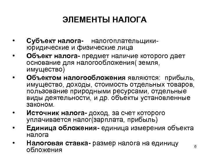 ЭЛЕМЕНТЫ НАЛОГА • • • Субъект налога- налогоплательщикиюридические и физические лица Объект налога- предмет