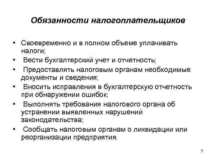 Обязанности налогоплательщиков • Своевременно и в полном объеме уплачивать налоги; • Вести бухгалтерский учет