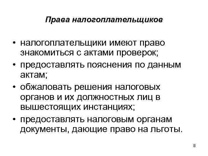 Права налогоплательщиков • налогоплательщики имеют право знакомиться с актами проверок; • предоставлять пояснения по