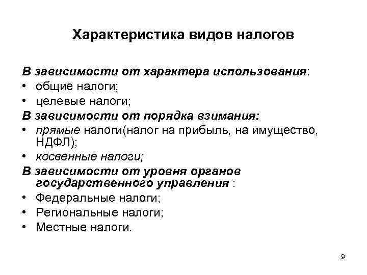 Характеристика видов налогов В зависимости от характера использования: • общие налоги; • целевые налоги;