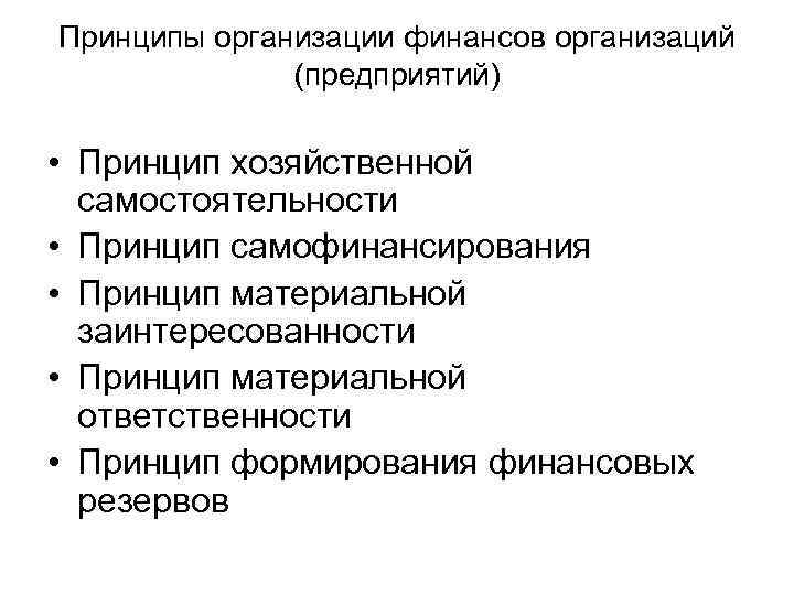 Принципы организации финансов организаций (предприятий) • Принцип хозяйственной самостоятельности • Принцип самофинансирования • Принцип