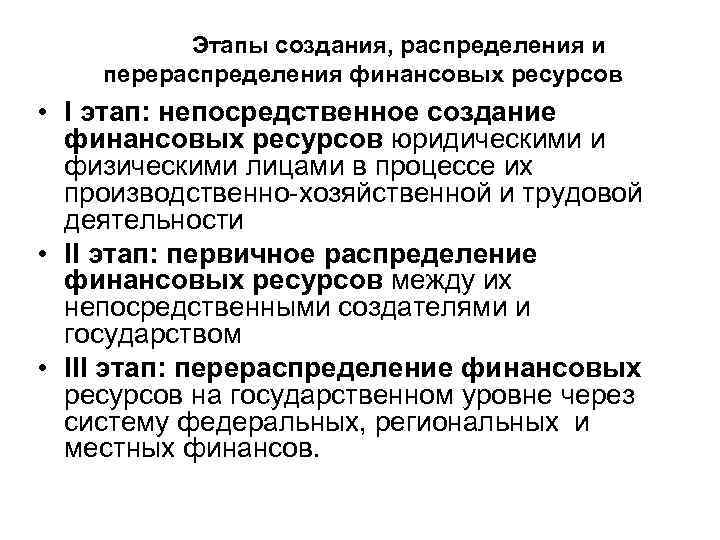 Непосредственное формирование. Распределение и перераспределение финансов. Перераспределение финансовых ресурсов. Распределение и перераспределение финансовых ресурсов. Распределение финансовых ресурсов.