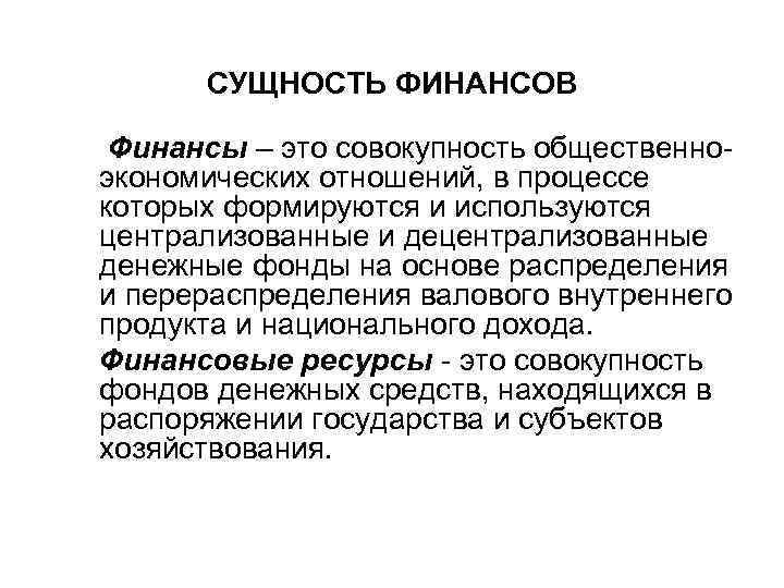 СУЩНОСТЬ ФИНАНСОВ Финансы – это совокупность общественноэкономических отношений, в процессе которых формируются и используются