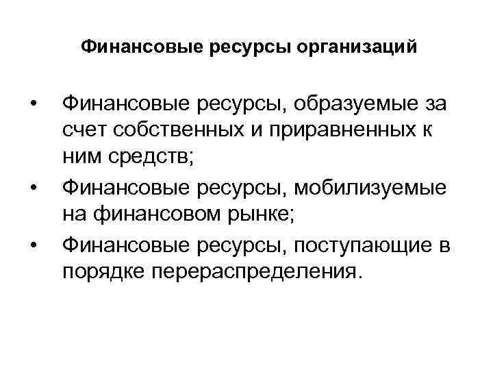 Финансовые ресурсы организаций • • • Финансовые ресурсы, образуемые за счет собственных и приравненных