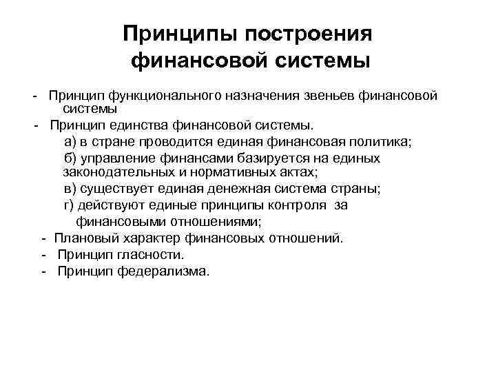 Принципы построения финансовой системы - Принцип функционального назначения звеньев финансовой системы - Принцип единства