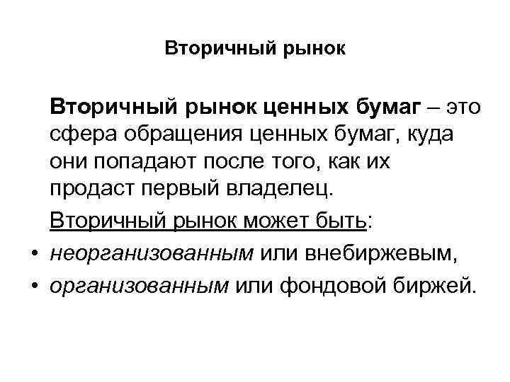 Вторичный рынок ценных бумаг – это сфера обращения ценных бумаг, куда они попадают после