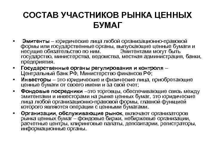 СОСТАВ УЧАСТНИКОВ РЫНКА ЦЕННЫХ БУМАГ • • • Эмитенты – юридические лица любой организационно-правовой