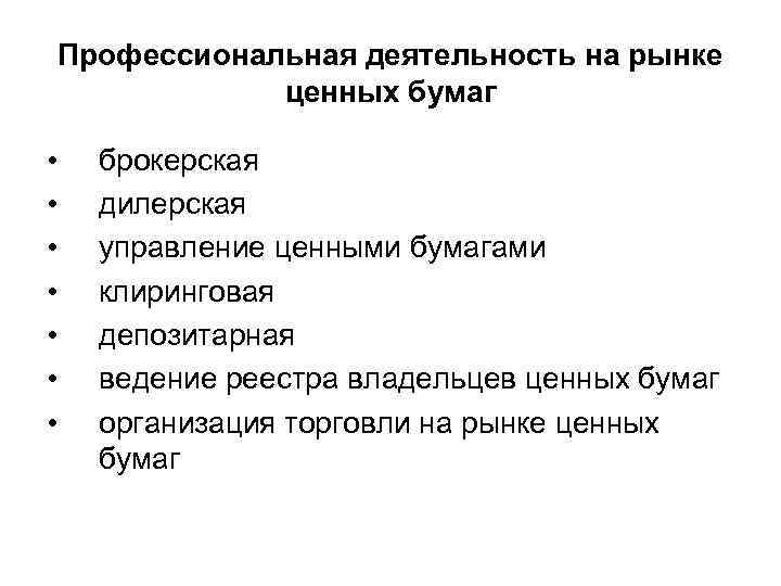 Профессиональная деятельность на рынке ценных бумаг • • брокерская дилерская управление ценными бумагами клиринговая