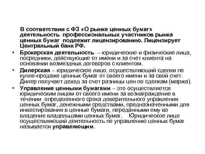 В соответствии с ФЗ «О рынке ценных бумаг» деятельность профессиональных участников рынка ценных бумаг