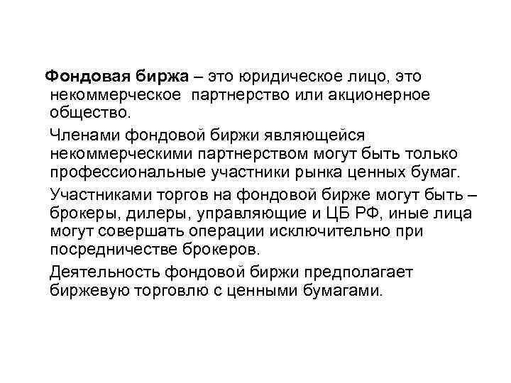 Фондовая биржа – это юридическое лицо, это некоммерческое партнерство или акционерное общество. Членами фондовой