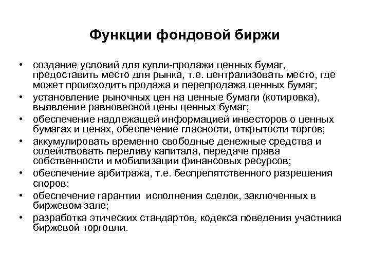 Функции фондовой биржи • создание условий для купли-продажи ценных бумаг, предоставить место для рынка,