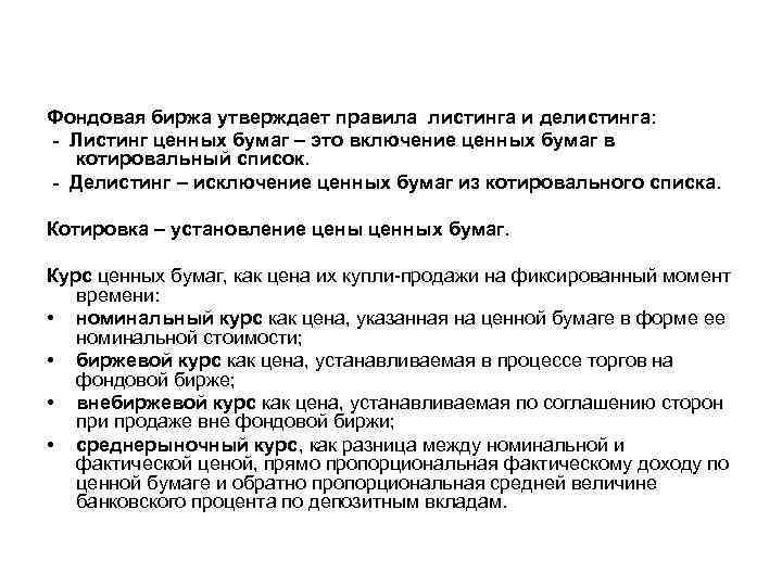 Фондовая биржа утверждает правила листинга и делистинга: - Листинг ценных бумаг – это включение