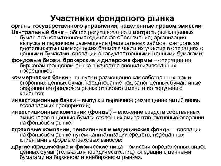 Участники фондового рынка органы государственного управления, наделенные правом эмиссии; Центральный банк – общее регулирование