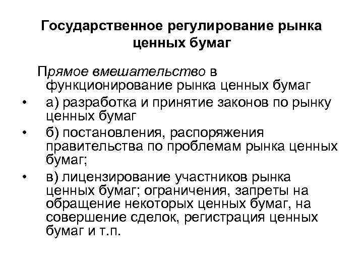 Государственное регулирование рынка ценных бумаг Прямое вмешательство в функционирование рынка ценных бумаг • а)