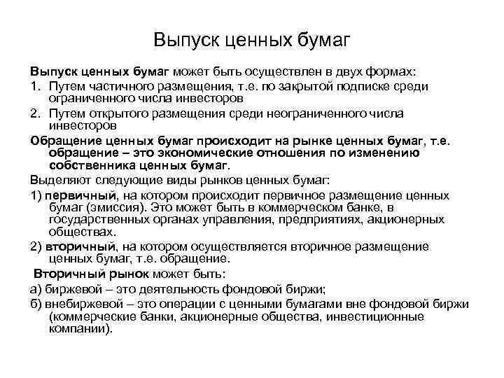 Национальная эмиссия. Выпуск ценных бумаг. Ценные бумаги выпускают. Способы выпуска ценных бумаг. Эмиссия ценных бумаг.