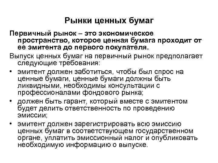 Рынки ценных бумаг Первичный рынок – это экономическое пространство, которое ценная бумага проходит от