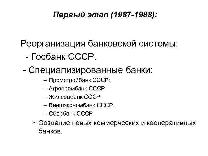 Первый этап (1987 -1988): Реорганизация банковской системы: - Госбанк СССР. - Специализированные банки: –