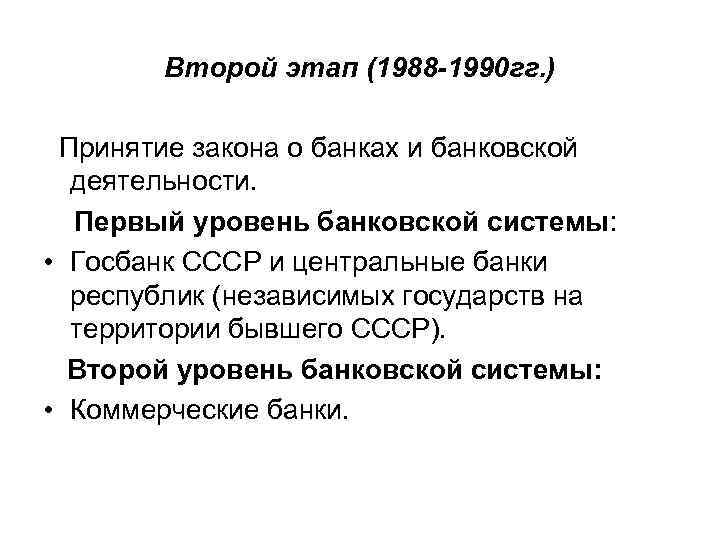 Второй этап (1988 -1990 гг. ) Принятие закона о банках и банковской деятельности. Первый