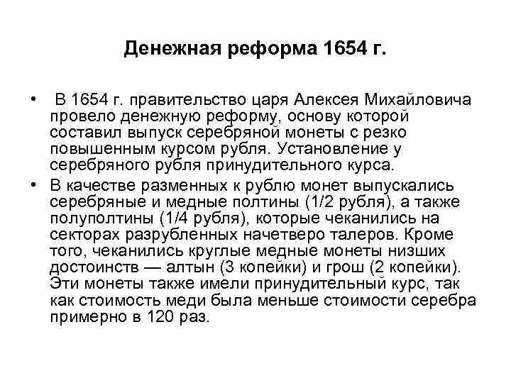 Итоги денежной реформы. Денежная реформа 1654. Денежная реформа Алексея Михайловича. Итоги денежной реформы 1654 года. Денежная реформа 1654 кратко.