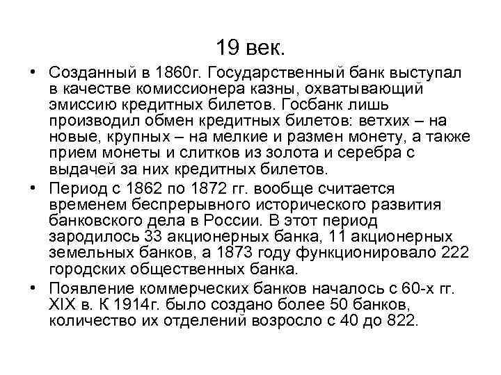 19 век. • Созданный в 1860 г. Государственный банк выступал в качестве комиссионера казны,
