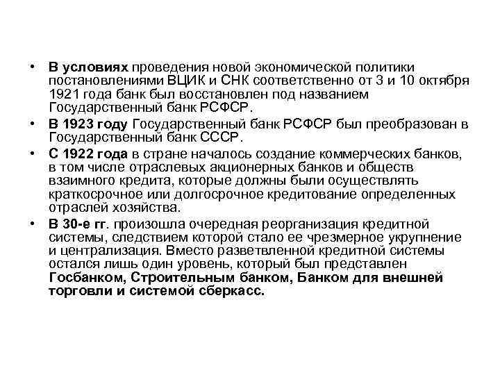  • В условиях проведения новой экономической политики постановлениями ВЦИК и СНК соответственно от