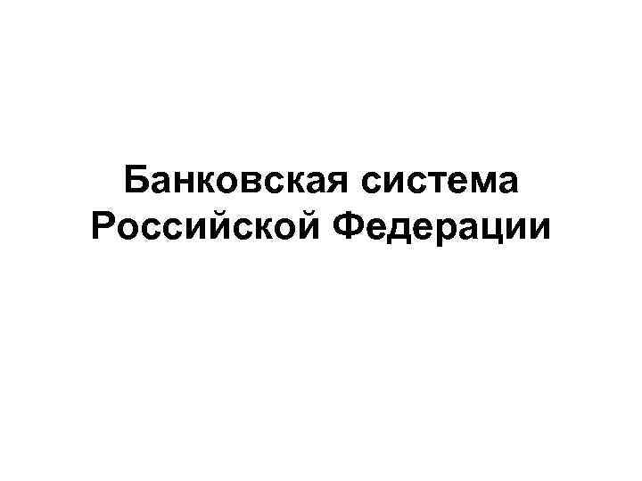 Банковская система Российской Федерации 