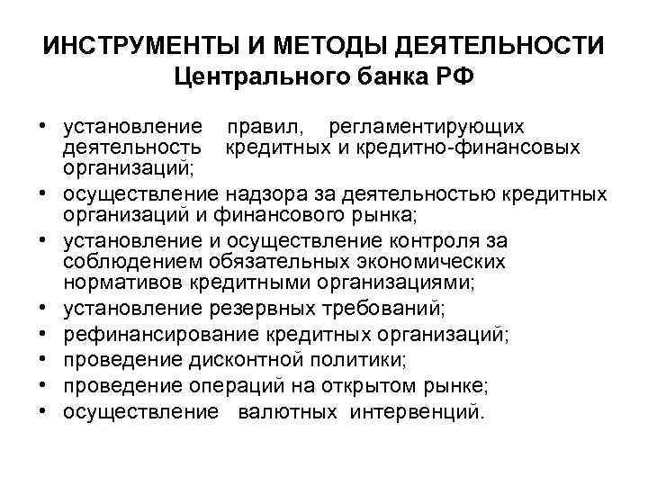 ИНСТРУМЕНТЫ И МЕТОДЫ ДЕЯТЕЛЬНОСТИ Центрального банка РФ • установление правил, регламентирующих деятельность кредитных и