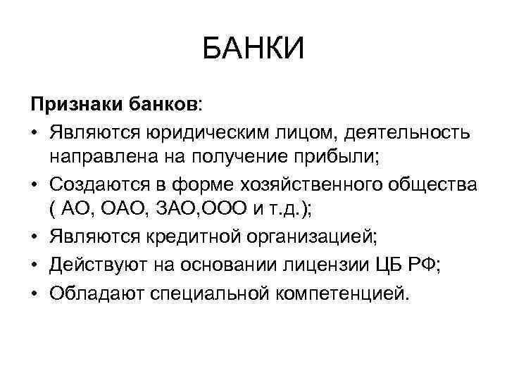 БАНКИ Признаки банков: • Являются юридическим лицом, деятельность направлена на получение прибыли; • Создаются