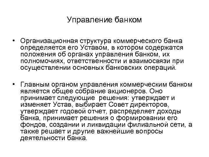 Управление банком • Организационная структура коммерческого банка определяется его Уставом, в котором содержатся положения