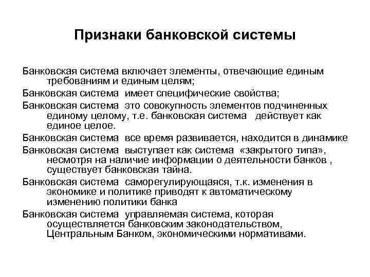 Признаки банковской услуги. Система переходного периода банковской системы. Признаки банковской системы. Признаки банков. Понятие и признаки банковской системы.