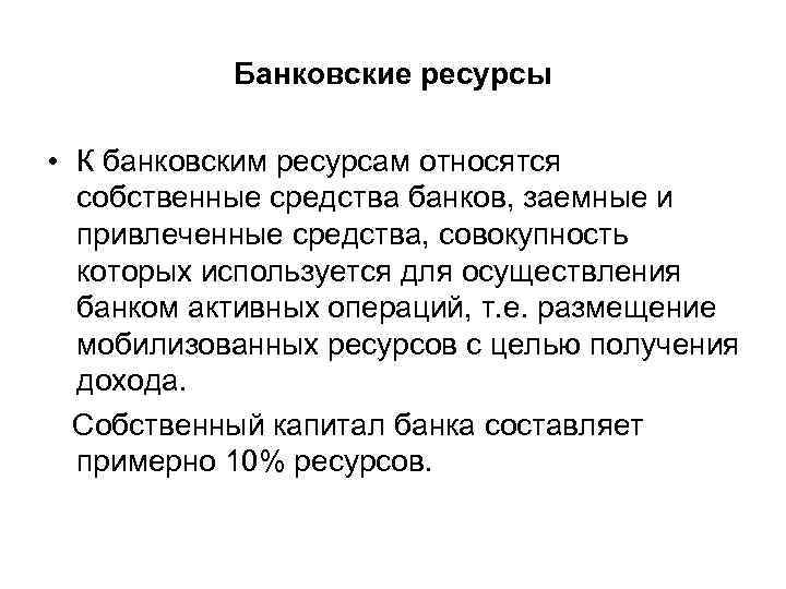 Кредитные ресурсы. Признаки банковской системы. К заемным ресурсам относятся банка:. К привлечённым ресурсам относят:. Признаки банковских ресурсов.