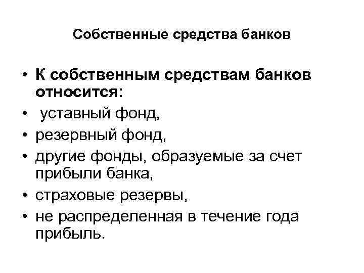 Собственные средства банков • К собственным средствам банков относится: • уставный фонд, • резервный