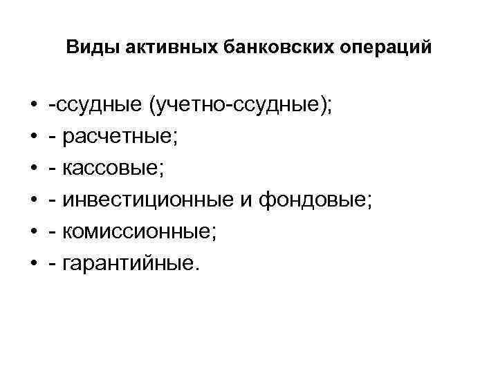 Виды активных банковских операций • • • ссудные (учетно ссудные); расчетные; кассовые; инвестиционные и