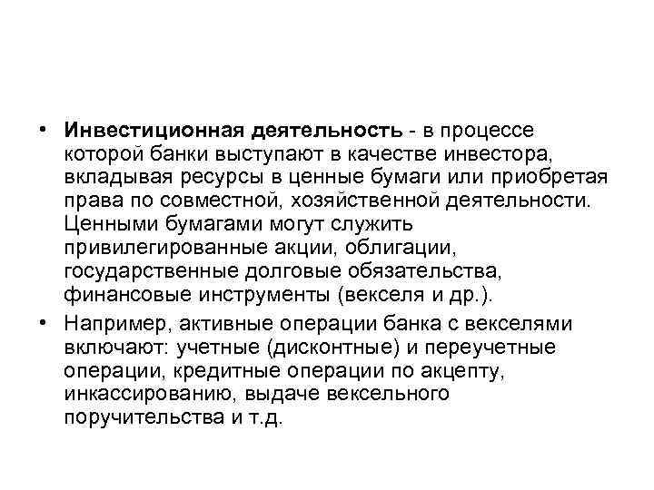  • Инвестиционная деятельность в процессе которой банки выступают в качестве инвестора, вкладывая ресурсы