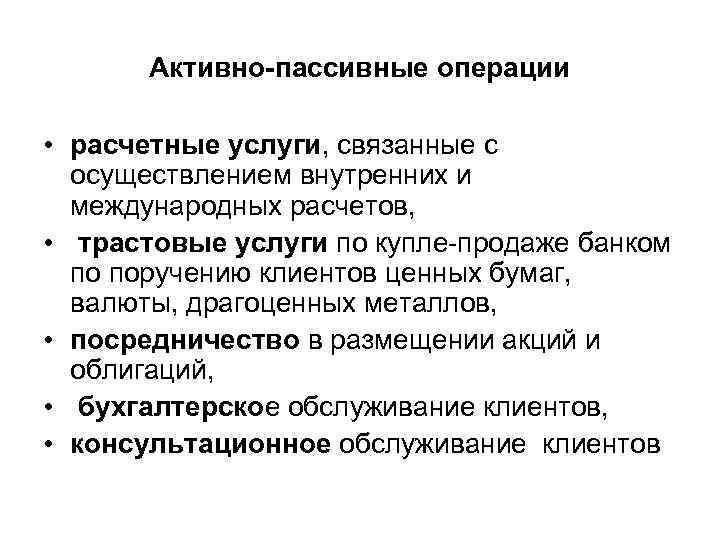 Признаки банковской услуги. Активно-пассивные операции с ценными бумагами. Активно-пассивные операции банка с ценными бумагами. Активные и пассивные операции. Выпуск ценных бумаг активная или пассивная операция.