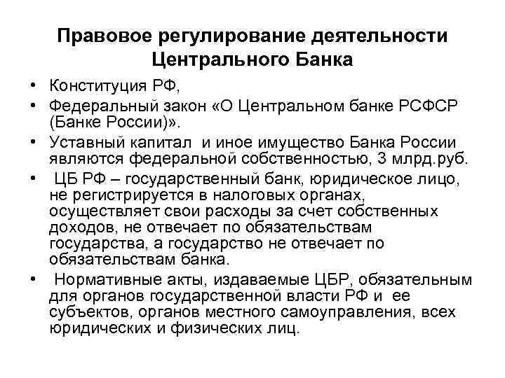 Нормативные акты центрального банка россии. Правовое регулирование ЦБ РФ. Нормативно-правовое регулирование деятельности ЦБ РФ. Правовое регулирование деятельности центрального банка. Правовое регулирование центрального банка РФ.