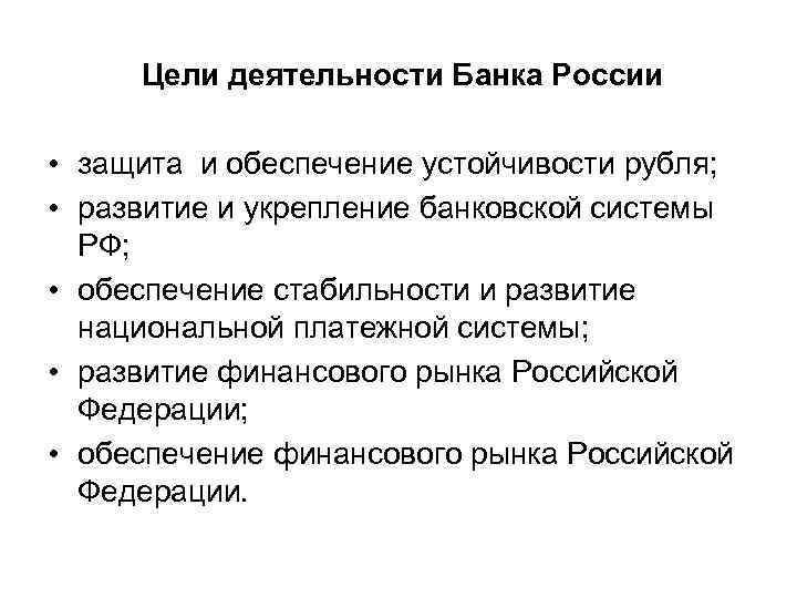 Цели банка россии по развитию финансовых технологий. Цели банка России. Признаки банковской системы РФ. Защита и обеспечение устойчивости рубля.