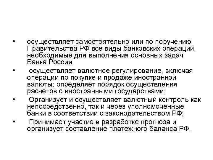  • • осуществляет самостоятельно или по поручению Правительства РФ все виды банковских операций,